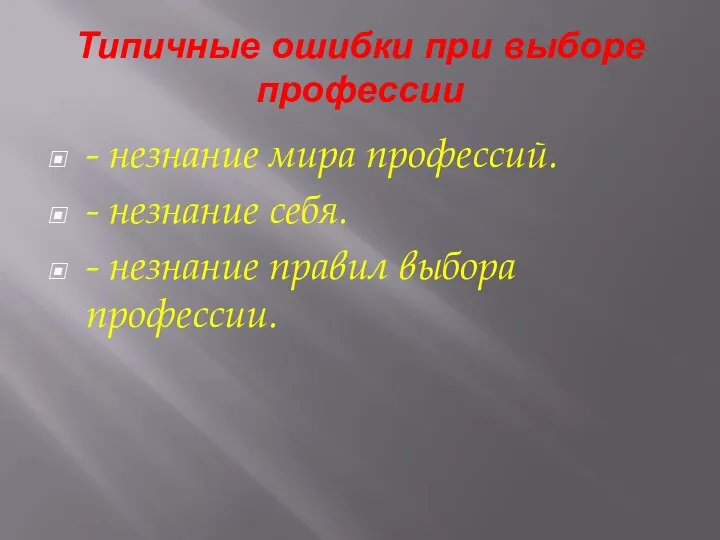 Типичные ошибки при выборе профессии - незнание мира профессий. - незнание себя.