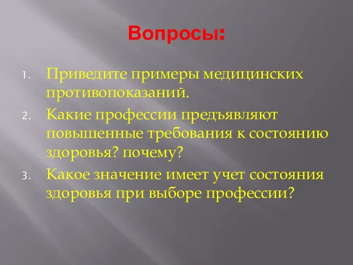 Вопросы: Приведите примеры медицинских противопоказаний. Какие профессии предъявляют повышенные требования к состоянию