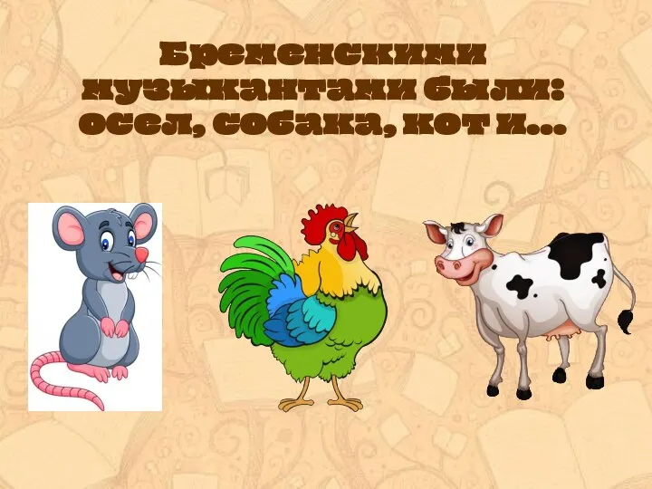 Бременскими музыкантами были: осел, собака, кот и…