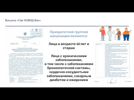 Вакцина «Гам-КОВИД-Вак» Приоритетной группой вакцинации являются: Лица в возрасте 60 лет и