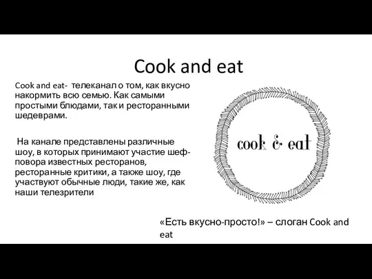 Cook and eat Cook and eat- телеканал о том, как вкусно накормить