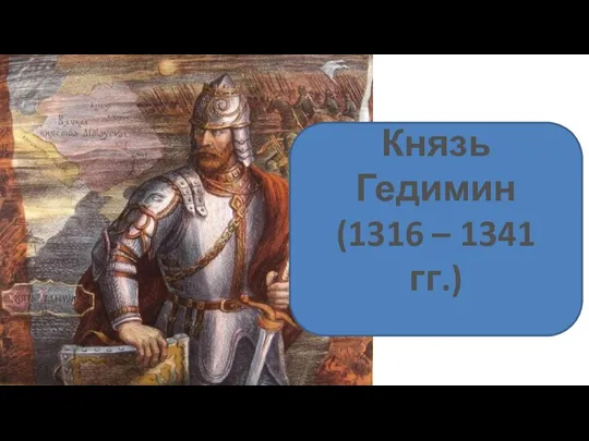 Князь Гедимин (1316 – 1341 гг.)