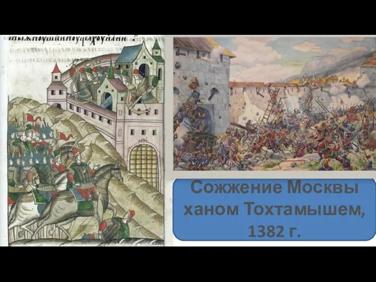 Сожжение Москвы ханом Тохтамышем, 1382 г.