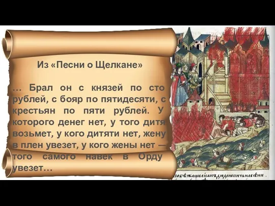 Из «Песни о Щелкане» … Брал он с князей по сто рублей,