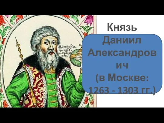 Князь Даниил Александрович (в Москве: 1263 - 1303 гг.)