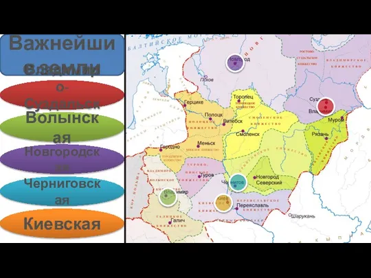 Важнейшие земли Владимиро-Суздальская Волынская Новгородская Черниговская Киевская