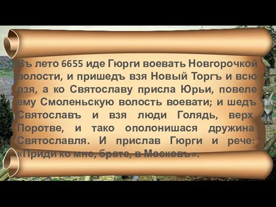 Первое упоминание о Москве (1147 г.) Въ лето 6655 иде Гюрги воевать