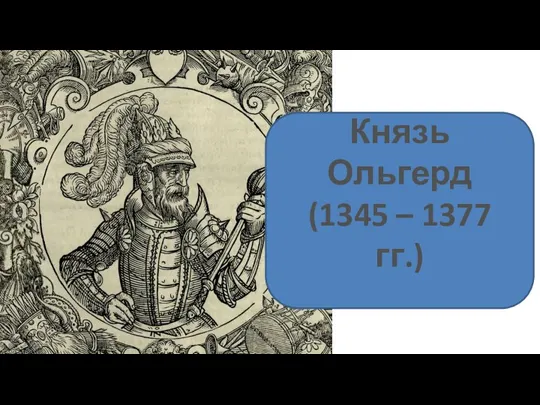 Князь Ольгерд (1345 – 1377 гг.)