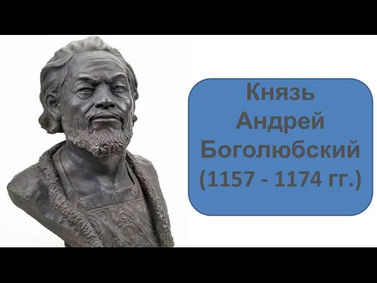 Князь Андрей Боголюбский (1157 - 1174 гг.)