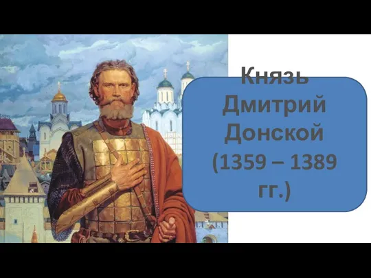 Князь Дмитрий Донской (1359 – 1389 гг.)