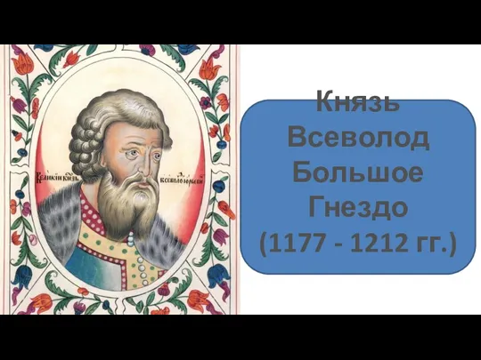 Князь Всеволод Большое Гнездо (1177 - 1212 гг.)