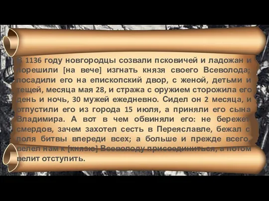 Изгнание князя Всеволода из Новгорода. 1136 г. В 1136 году новгородцы созвали