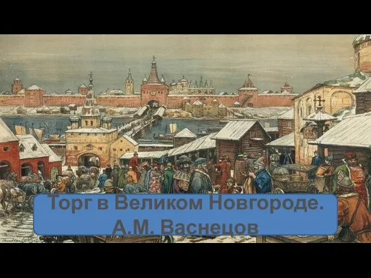 Торг в Великом Новгороде. А.М. Васнецов