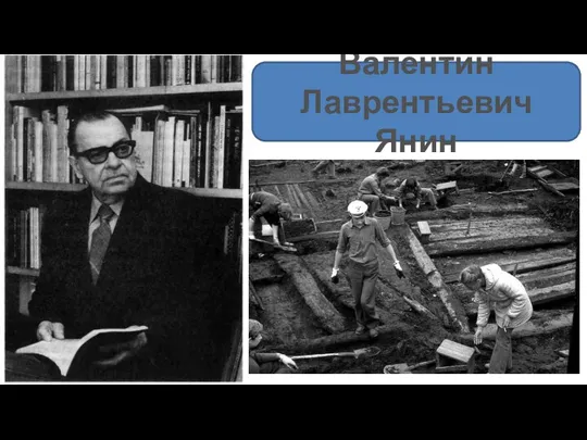 Валентин Лаврентьевич Янин