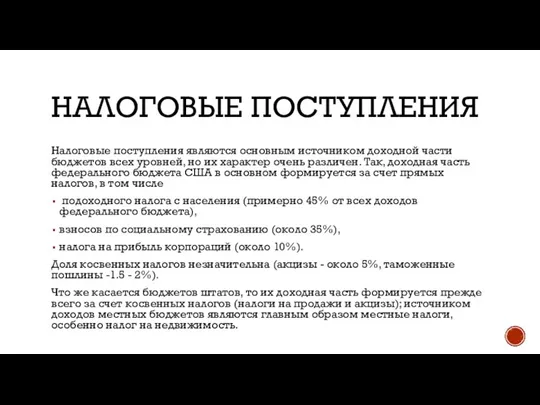 НАЛОГОВЫЕ ПОСТУПЛЕНИЯ Налоговые поступления являются основным источником доходной части бюджетов всех уровней,