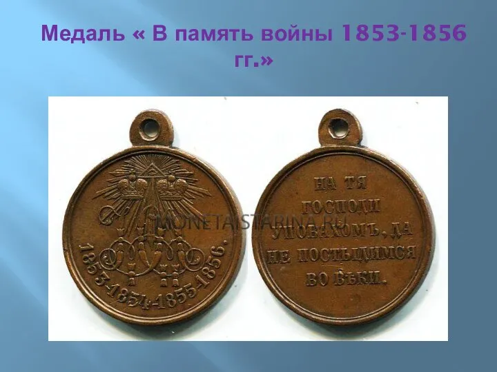 Медаль « В память войны 1853-1856 гг.»