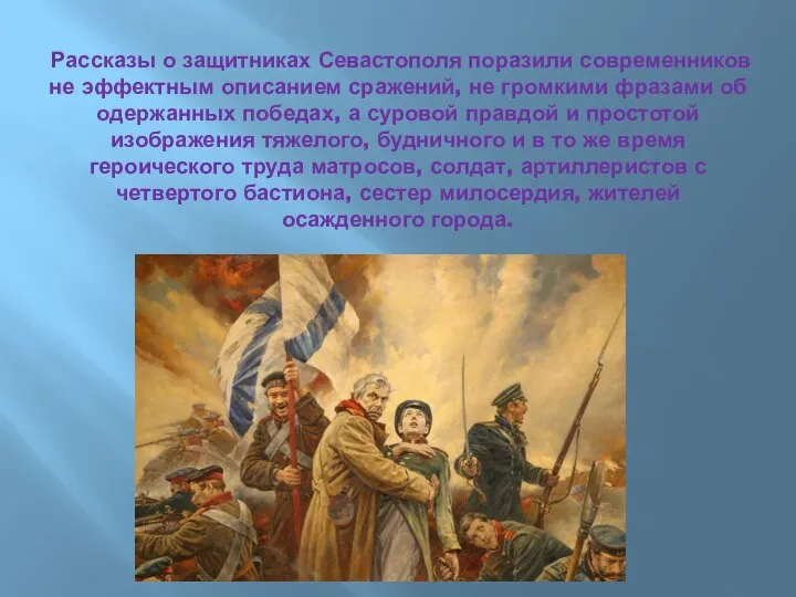 Рассказы о защитниках Севастополя поразили современников не эффектным описанием сражений, не громкими