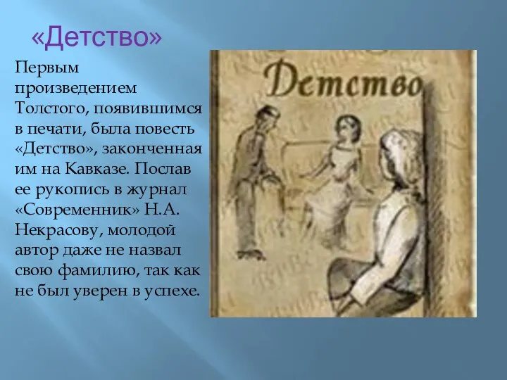 «Детство» Первым произведением Толстого, появившимся в печати, была повесть «Детство», законченная им