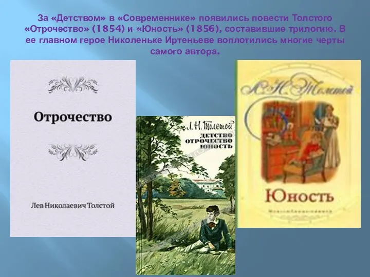 За «Детством» в «Современнике» появились повести Толстого «Отрочество» (1854) и «Юность» (1856),