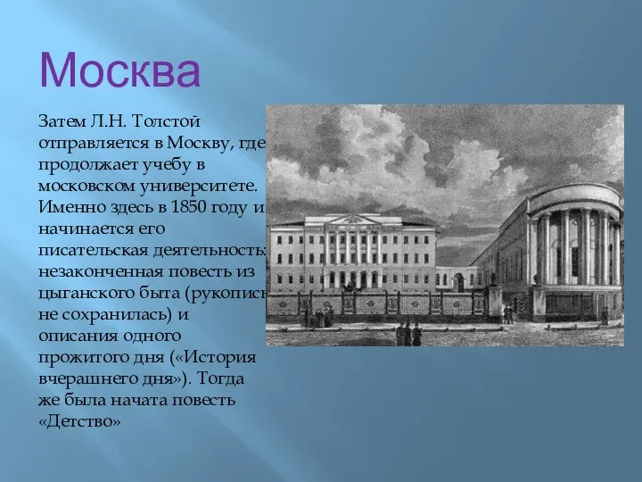 Москва Затем Л.Н. Толстой отправляется в Москву, где продолжает учебу в московском