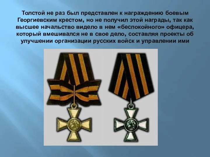 Толстой не раз был представлен к награждению боевым Георгиевским крестом, но не