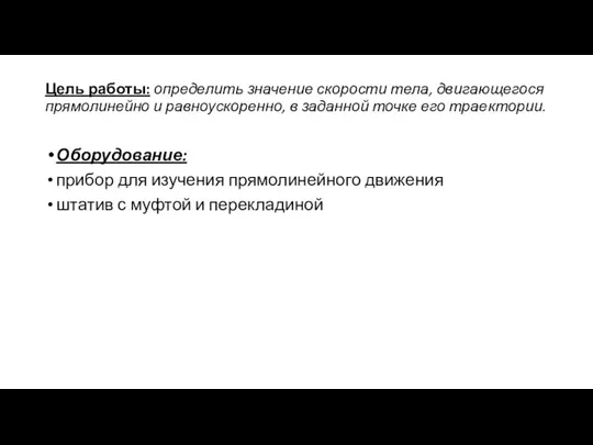 Цель работы: определить значение скорости тела, двигающегося прямолинейно и равноускоренно, в заданной