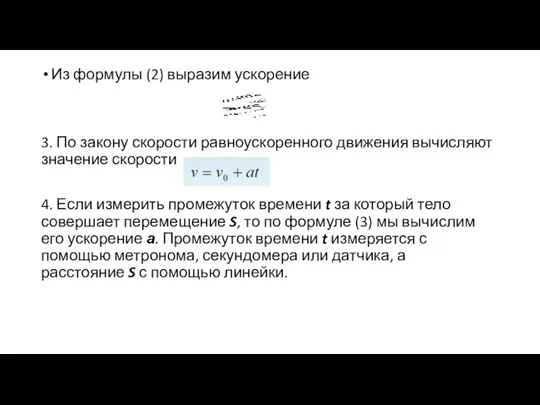 Из формулы (2) выразим ускорение 3. По закону скорости равноускоренного движения вычисляют