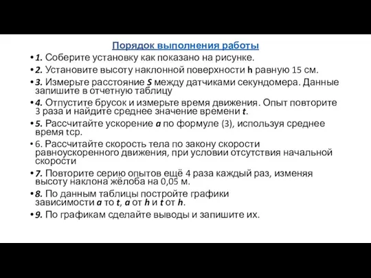 Порядок выполнения работы 1. Соберите установку как показано на рисунке. 2. Установите