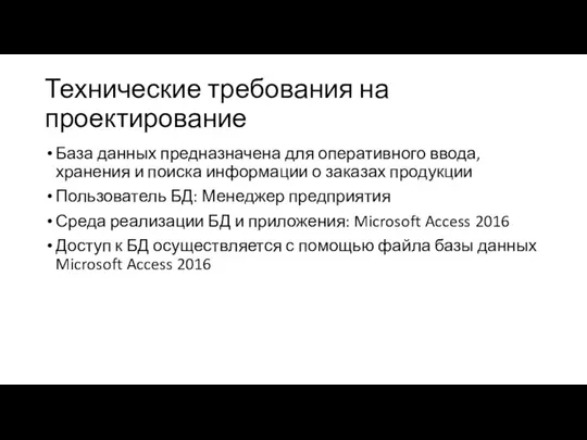 Технические требования на проектирование База данных предназначена для оперативного ввода, хранения и