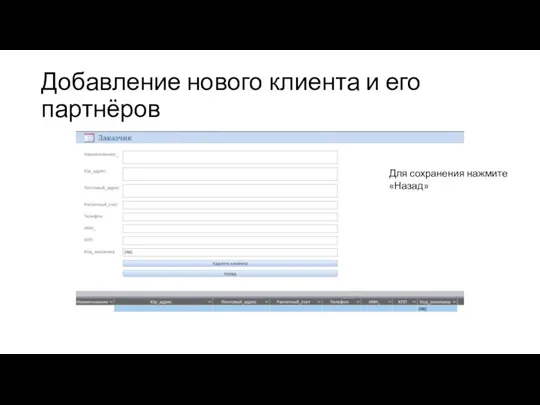 Добавление нового клиента и его партнёров Для сохранения нажмите «Назад»