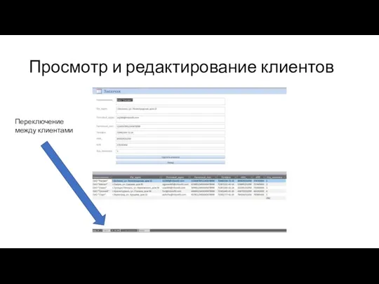 Просмотр и редактирование клиентов Переключение между клиентами