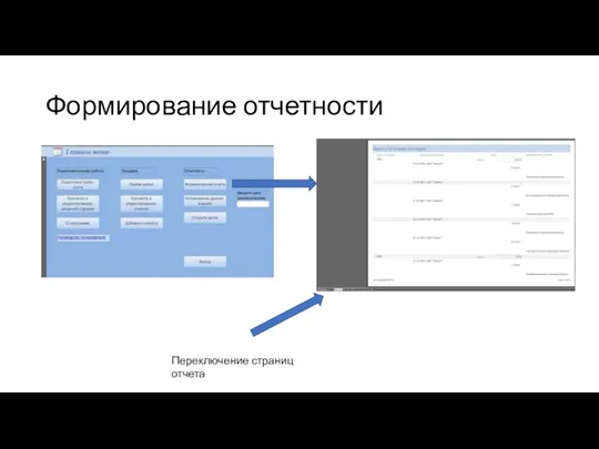 Формирование отчетности Переключение страниц отчета