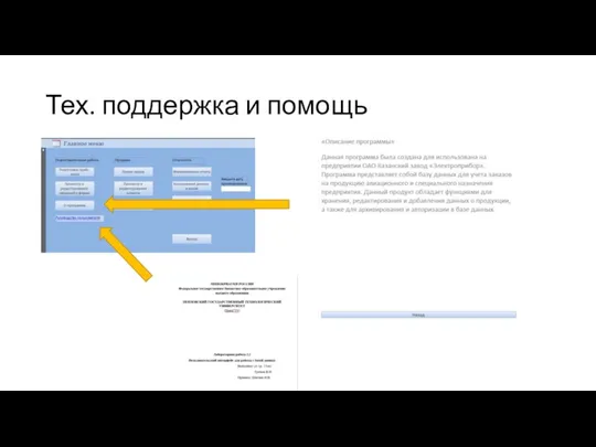 Тех. поддержка и помощь