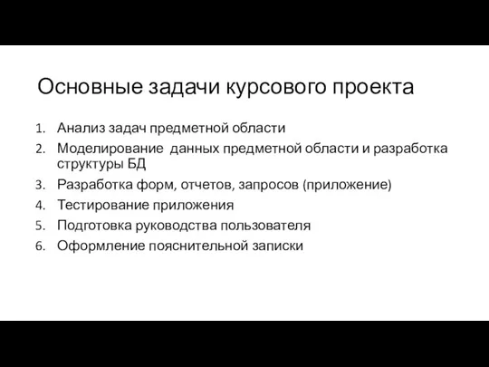 Основные задачи курсового проекта Анализ задач предметной области Моделирование данных предметной области