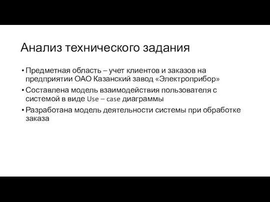 Анализ технического задания Предметная область – учет клиентов и заказов на предприятии