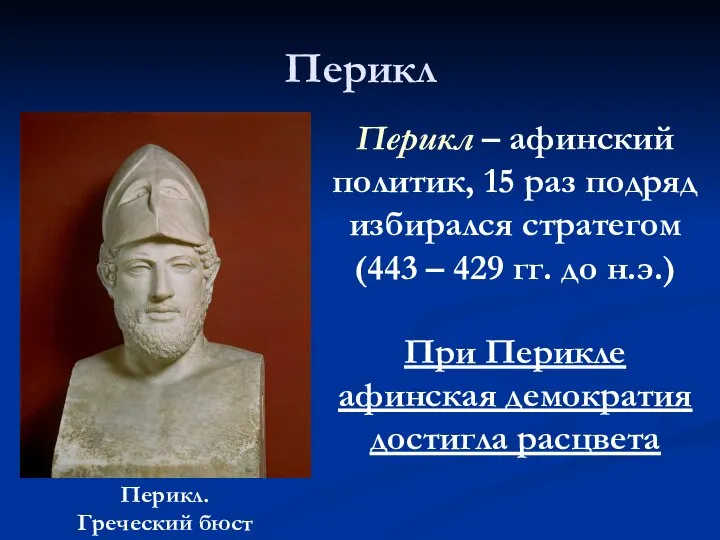 Перикл Перикл. Греческий бюст Перикл – афинский политик, 15 раз подряд избирался