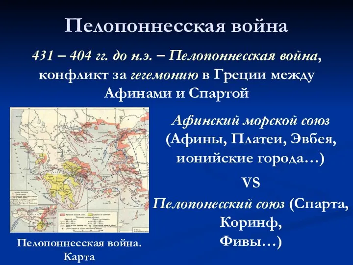 Пелопоннесская война 431 – 404 гг. до н.э. – Пелопоннесская война, конфликт