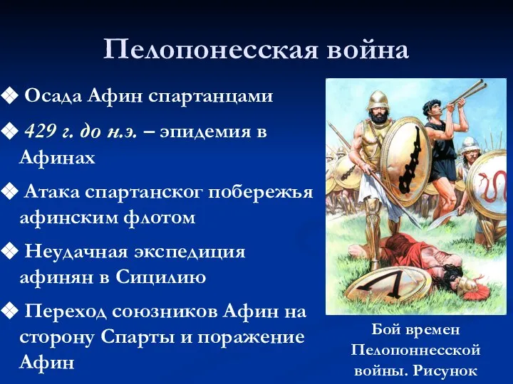 Пелопонесская война Осада Афин спартанцами 429 г. до н.э. – эпидемия в