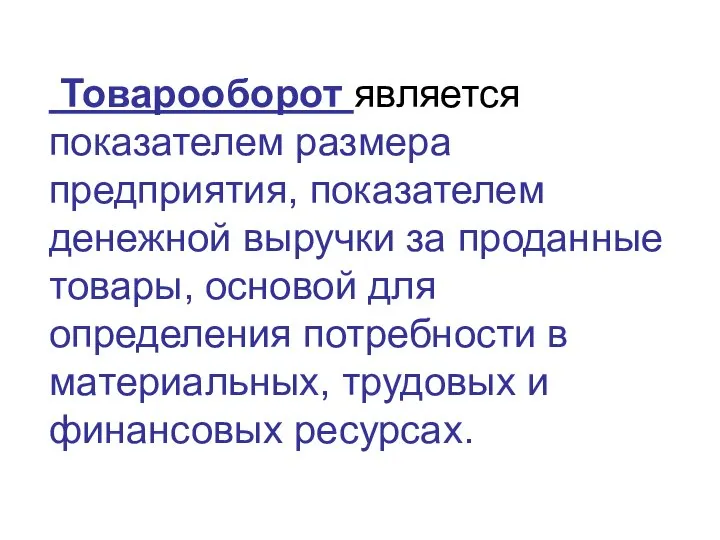 Товарооборот является показателем размера предприятия, показателем денежной выручки за проданные товары, основой