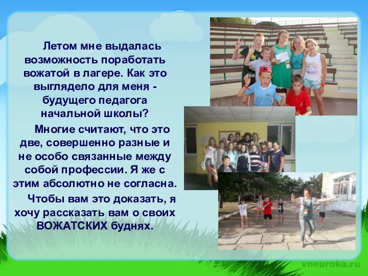 Летом мне выдалась возможность поработать вожатой в лагере. Как это выглядело для