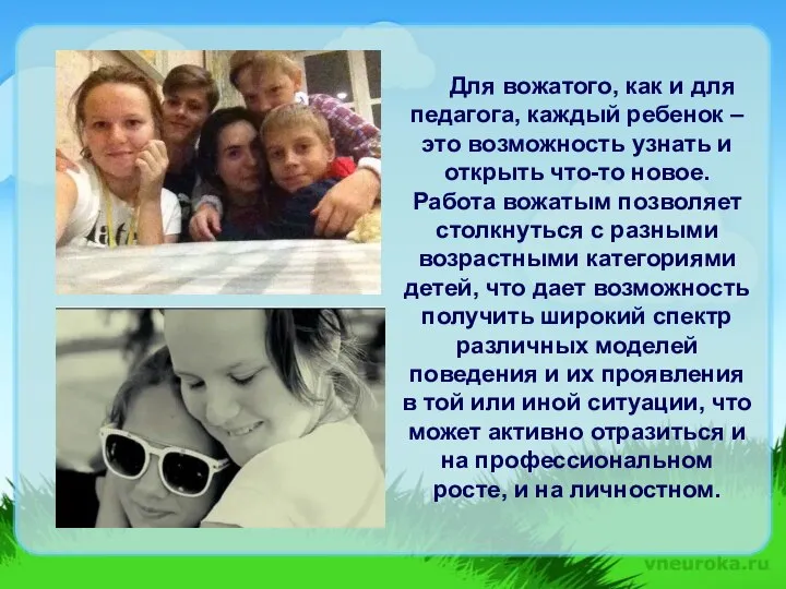 Для вожатого, как и для педагога, каждый ребенок – это возможность узнать