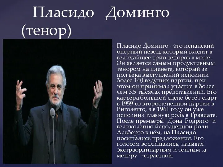 Пласидо Доминго - это испанский оперный певец, который входит в величайшее трио