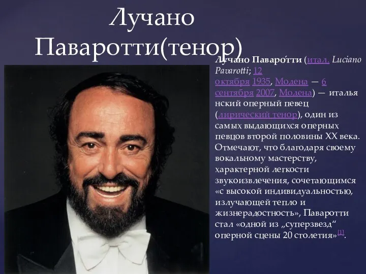 Лучано Паваротти(тенор) Луча́но Паваро́тти (итал. Luciano Pavarotti; 12 октября 1935, Модена —