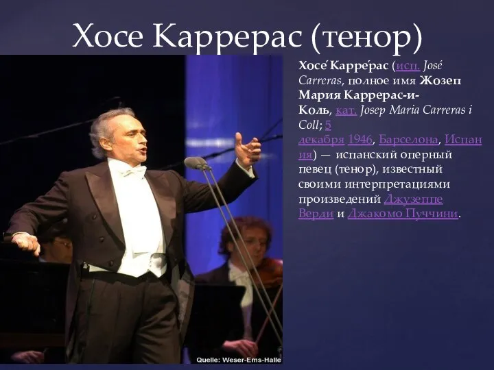 Хосе Каррерас (тенор) Хосе́ Карре́рас (исп. José Carreras, полное имя Жозеп Мария