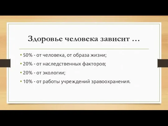 Здоровье человека зависит … 50% - от человека, от образа жизни; 20%