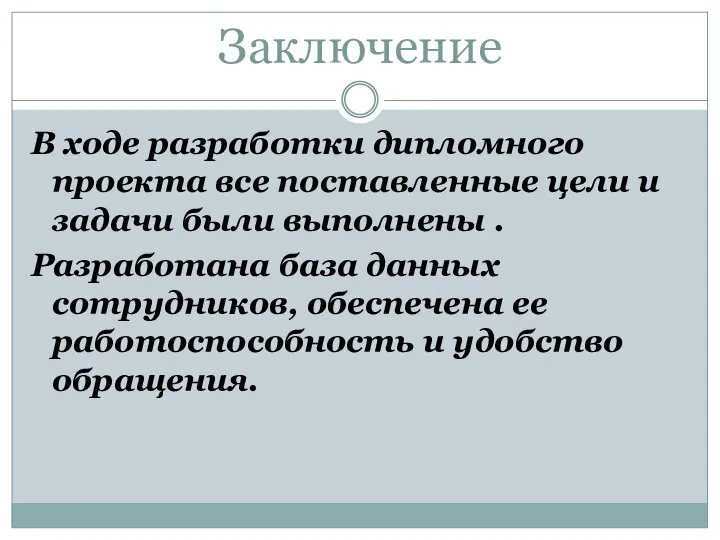 Заключение В ходе разработки дипломного проекта все поставленные цели и задачи были