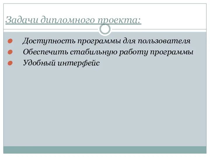 Задачи дипломного проекта: Доступность программы для пользователя Обеспечить стабильную работу программы Удобный интерфейс