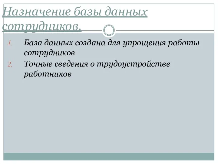 Назначение базы данных сотрудников. База данных создана для упрощения работы сотрудников Точные сведения о трудоустройстве работников