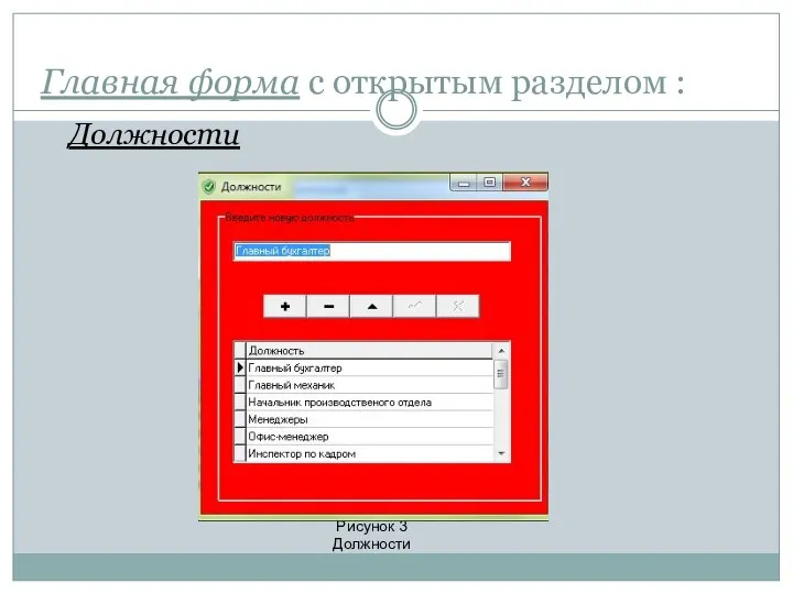 Главная форма с открытым разделом : Должности Рисунок 3 Должности