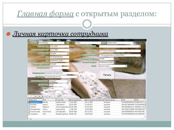 Главная форма с открытым разделом: Личная карточка сотрудника
